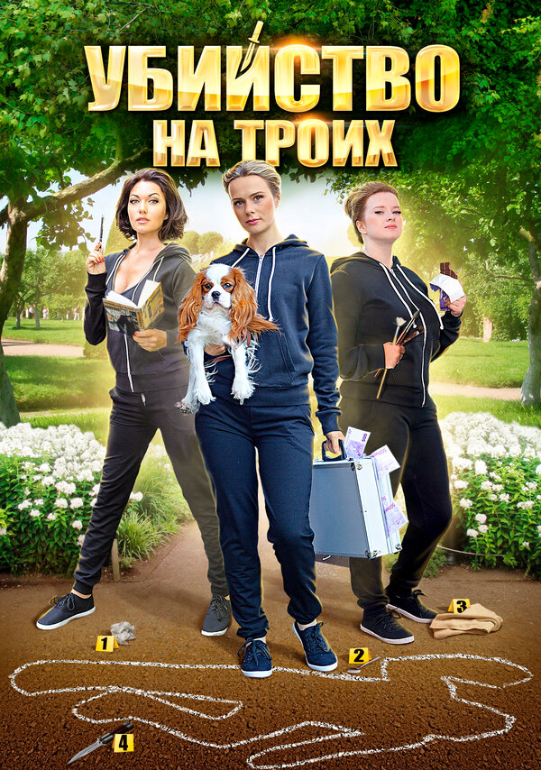 Убийство на троих (2015) - смотреть онлайн
